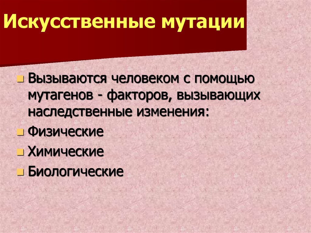 Плюсы искусственного. Искусственные мутации. Мутация вызывается. Мутации могут вызываться чем. Чем вызываются искусственные мутации.