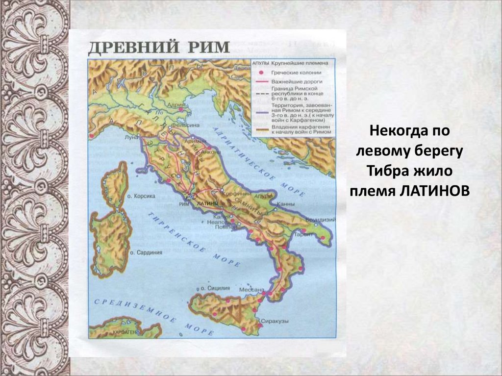 Где находится рим на карте история 5. Племя татинов древняя Италия. Левый берег Тибра в древнем Риме. Карта древнейший Рим 5 класс история.