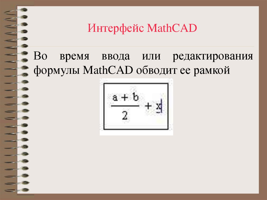 Интерфейс MathCAD