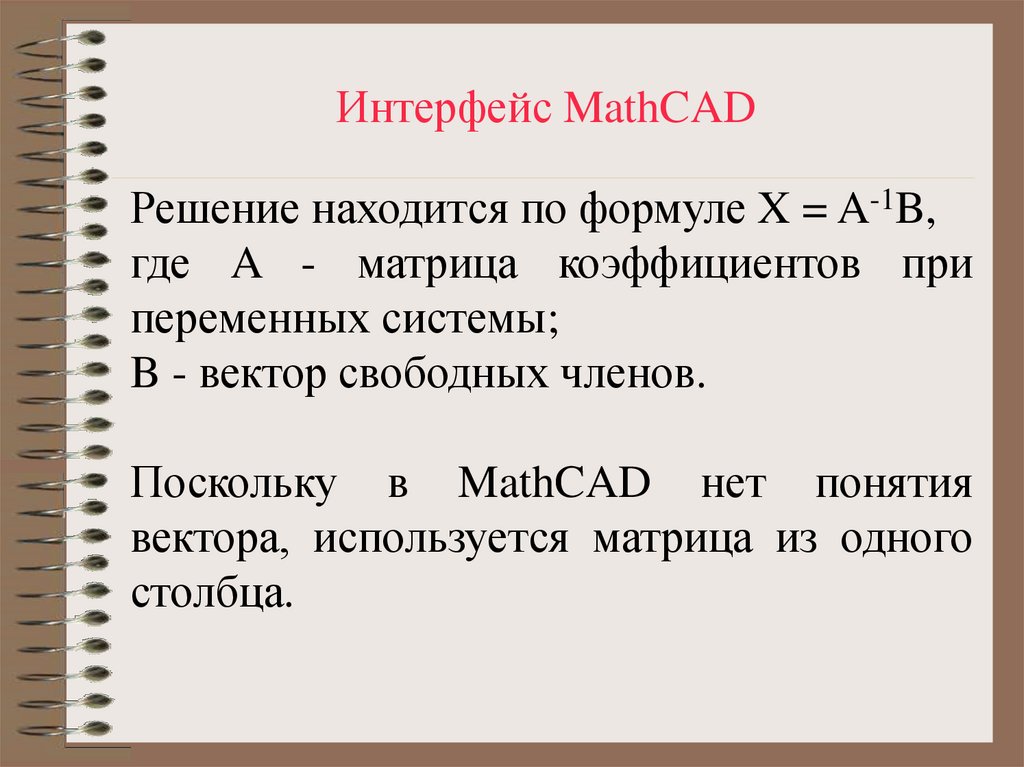 Интерфейс MathCAD