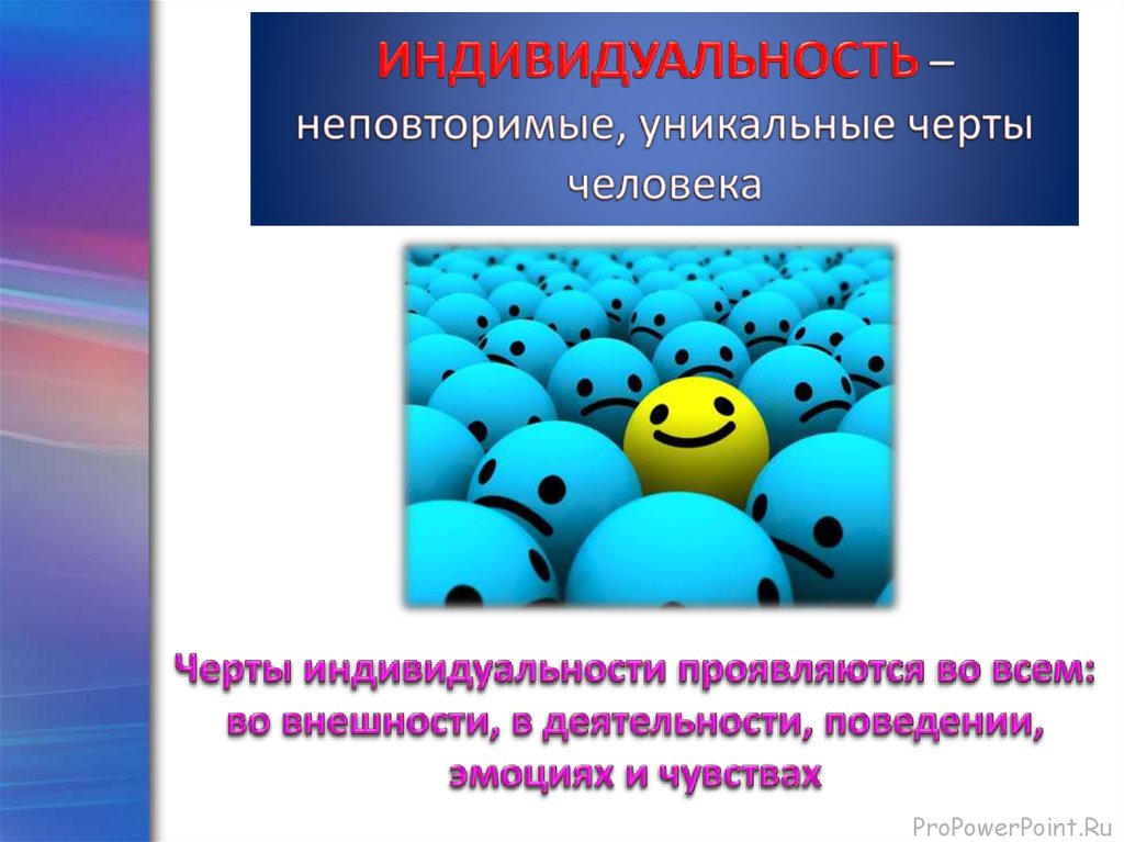 Индивидуальность проявляет. Черты индивидуальности. Цериы индивидуальности. Характерные черты индивидуальности. Индивидуальность, уникальные черты.