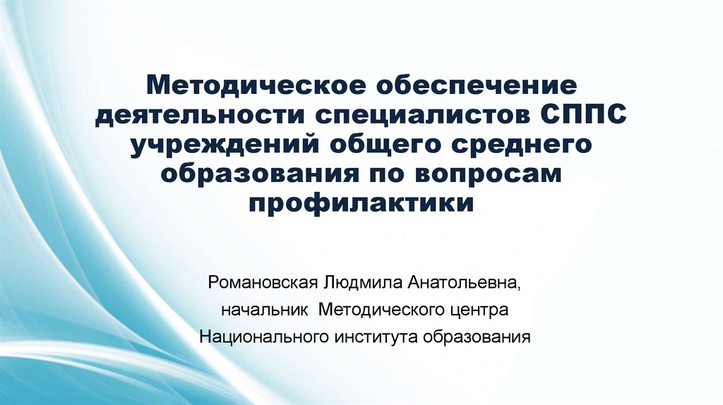 Методическое обеспечение деятельности