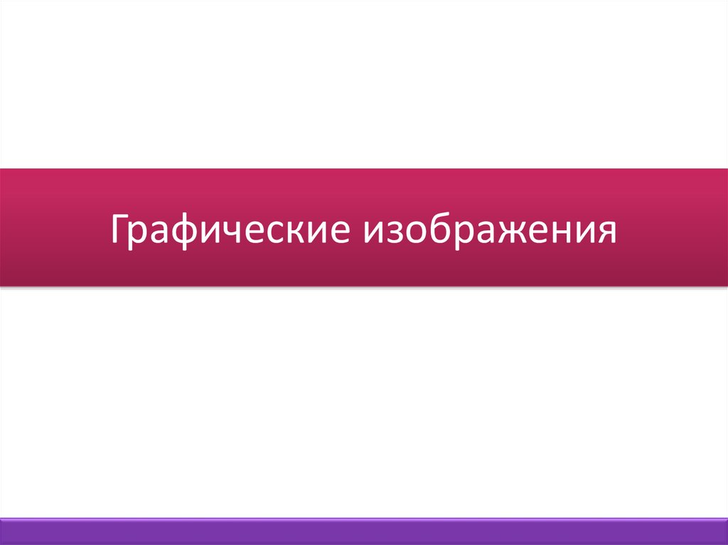 Почему векторные графические изображения хорошо поддаются масштабированию