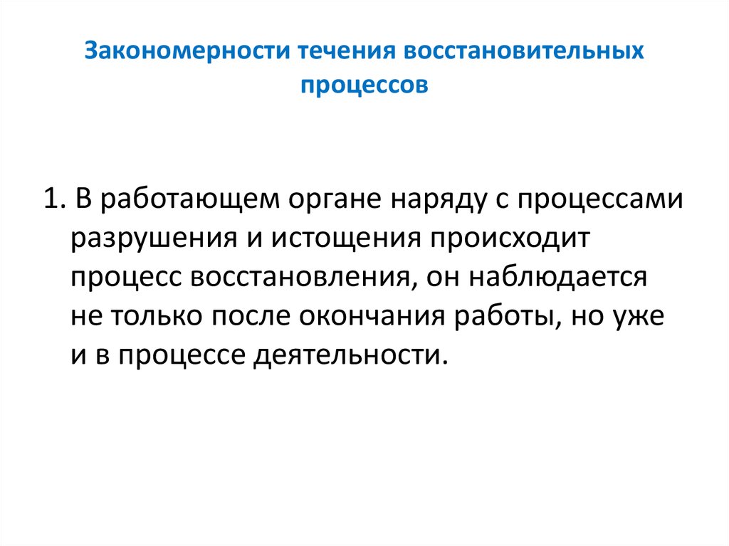 Закономерности течения восстановительных процессов