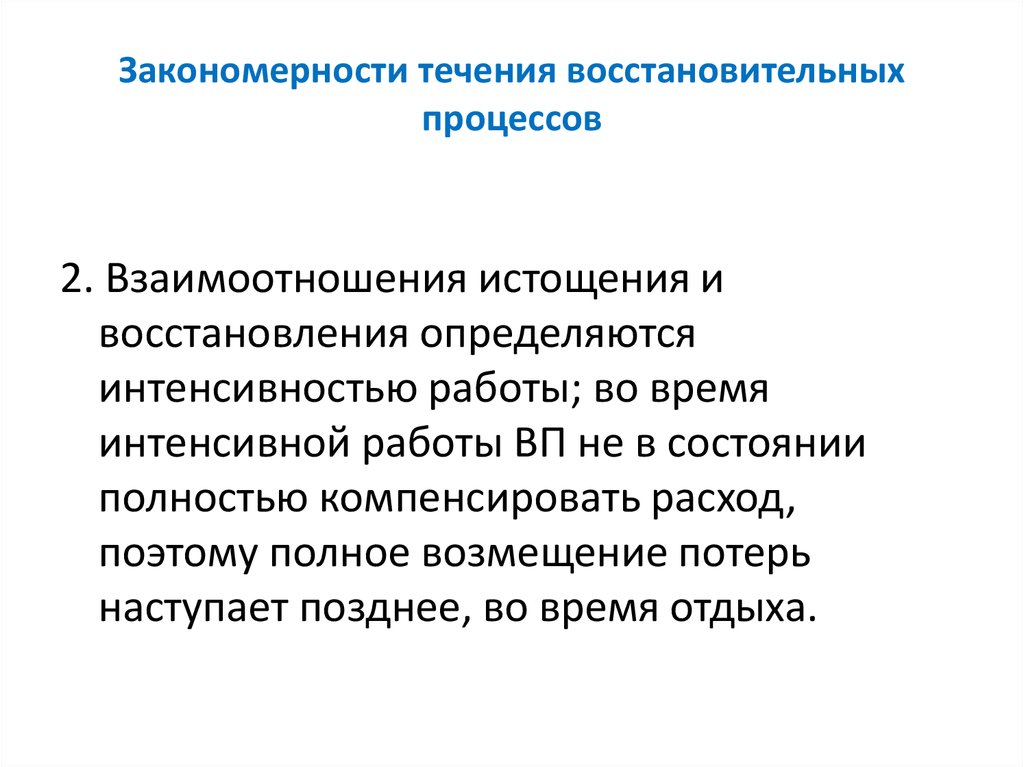 Периоды восстановительных процессов