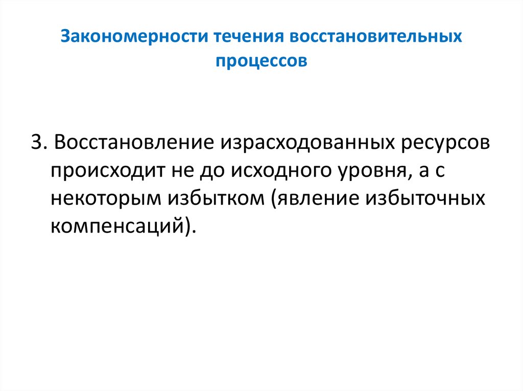 Закономерности течения восстановительных процессов