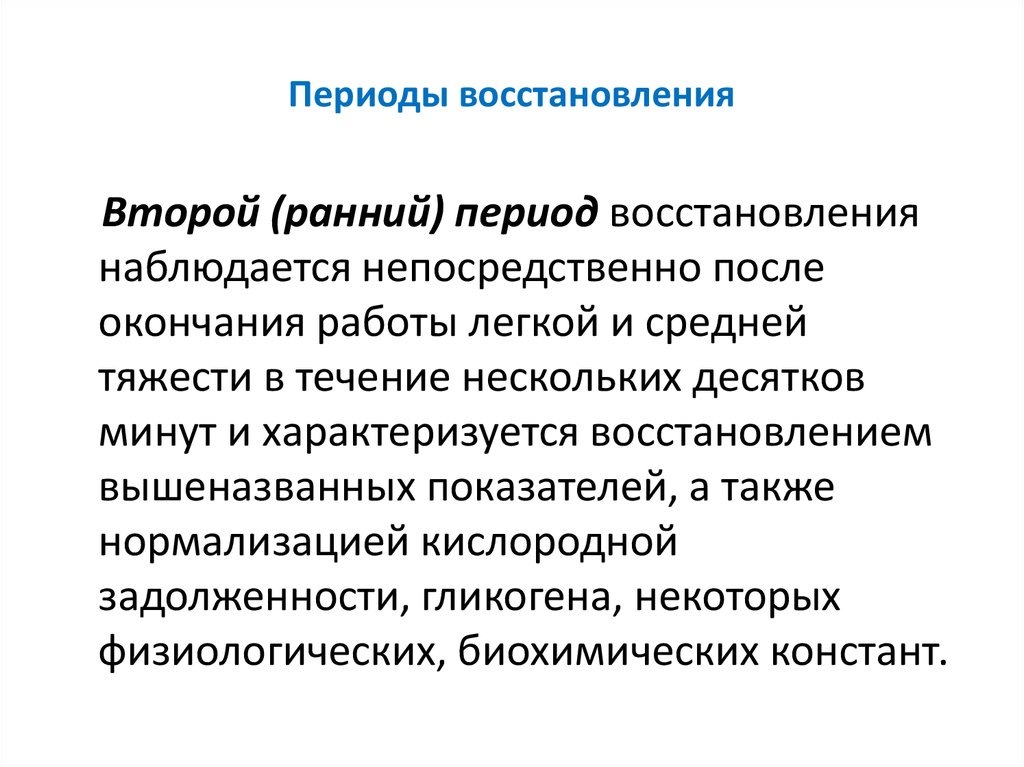 Период реабилитации. Периоды восстановления. Периоды восстановления физиология. Периоды реабилитации. Периоды восстановления и дайте их характеристику.