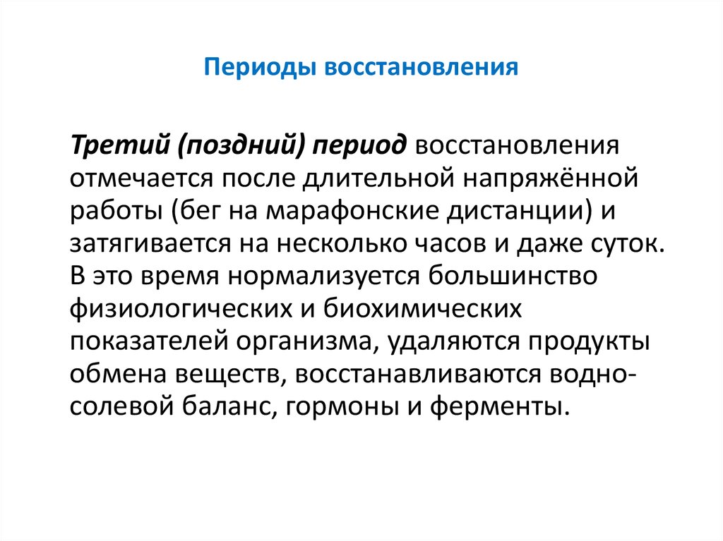 Периоды реабилитации. Периоды восстановления. Периоды восстановления и дайте их характеристику. Периоды восстановительных процессов. 3 Периода восстановления.