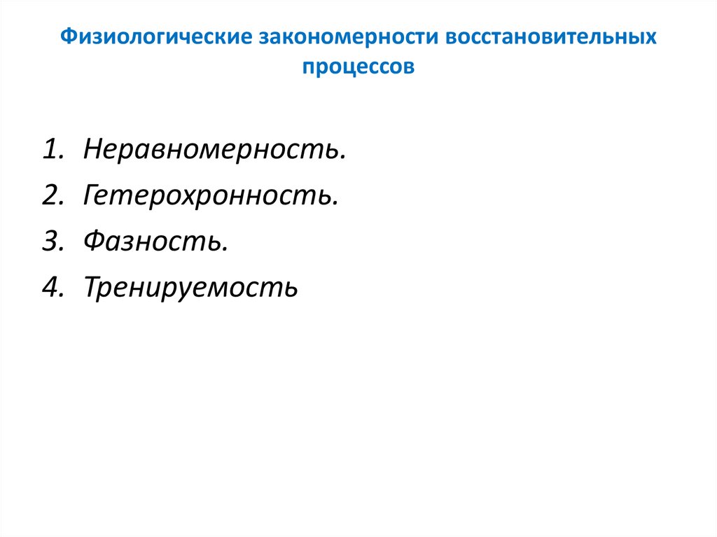 Периоды восстановительных процессов. Физиологические закономерности восстановительных процессов. Физиологическая характеристика восстановительных процессов. Типы восстановительных процессов.