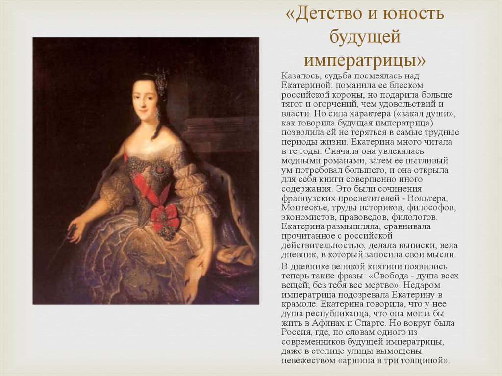 Я отказываюсь от титула императрицы 68 глава. «Детство и Юность Екатерины II. Политический портрет Екатерины 2.