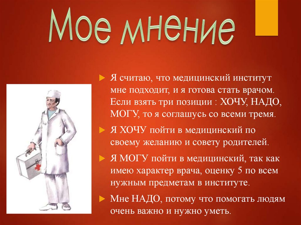 Характер врача. Хочу могу надо профессия врач. Качества характера доктора. Особенные черты характера медика. Назначение доктора для простоты.