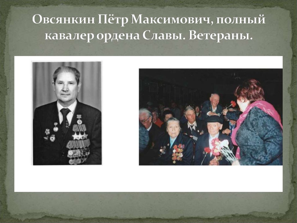 Овсянкин Пётр Максимович, полный кавалер ордена Славы. Ветераны.