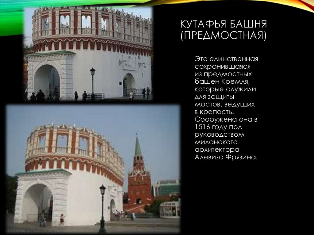 Как выглядит кутафья башня в москве фото окружающий мир 2 класс рабочая тетрадь