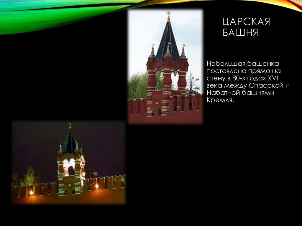 Расстояние между спасском. Царская башня. Царская башня Московского Кремля. Царская башня Кремля фото. Небольшие башенки.