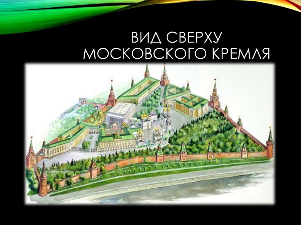 Вид сверху Московского Кремля