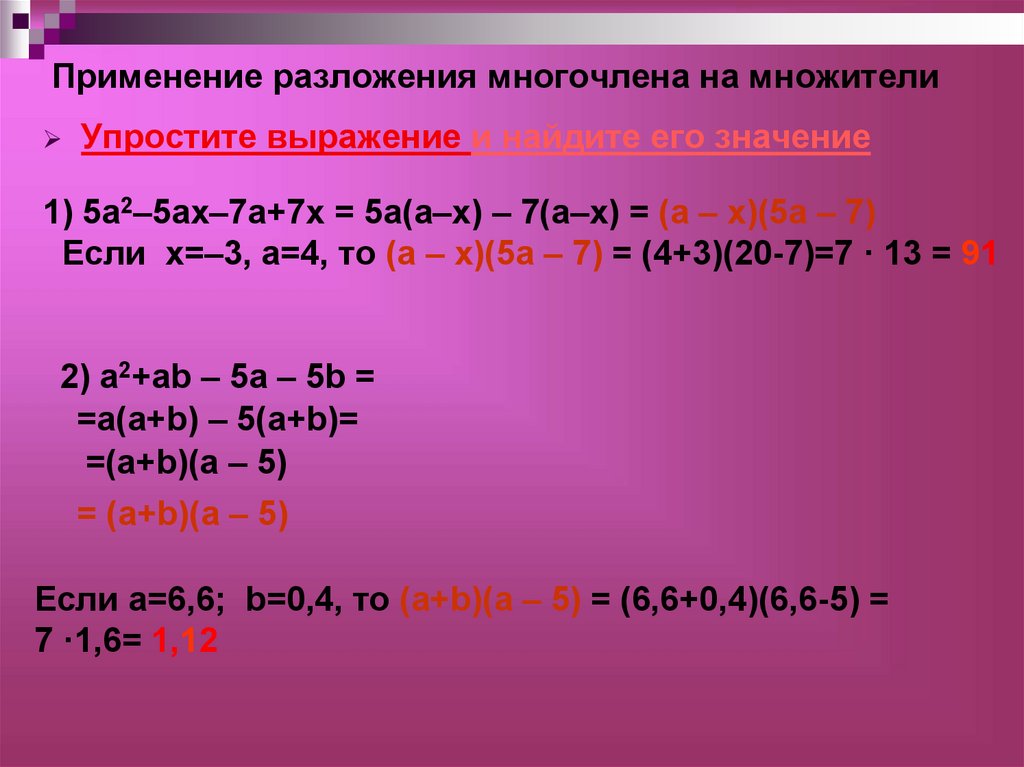 Найдите значение многочлена x. Разложение многочлена на множители. Разложить многочлен на множители. Формулы разложения многочлена на множители. Что значит разложить многочлен на множители.