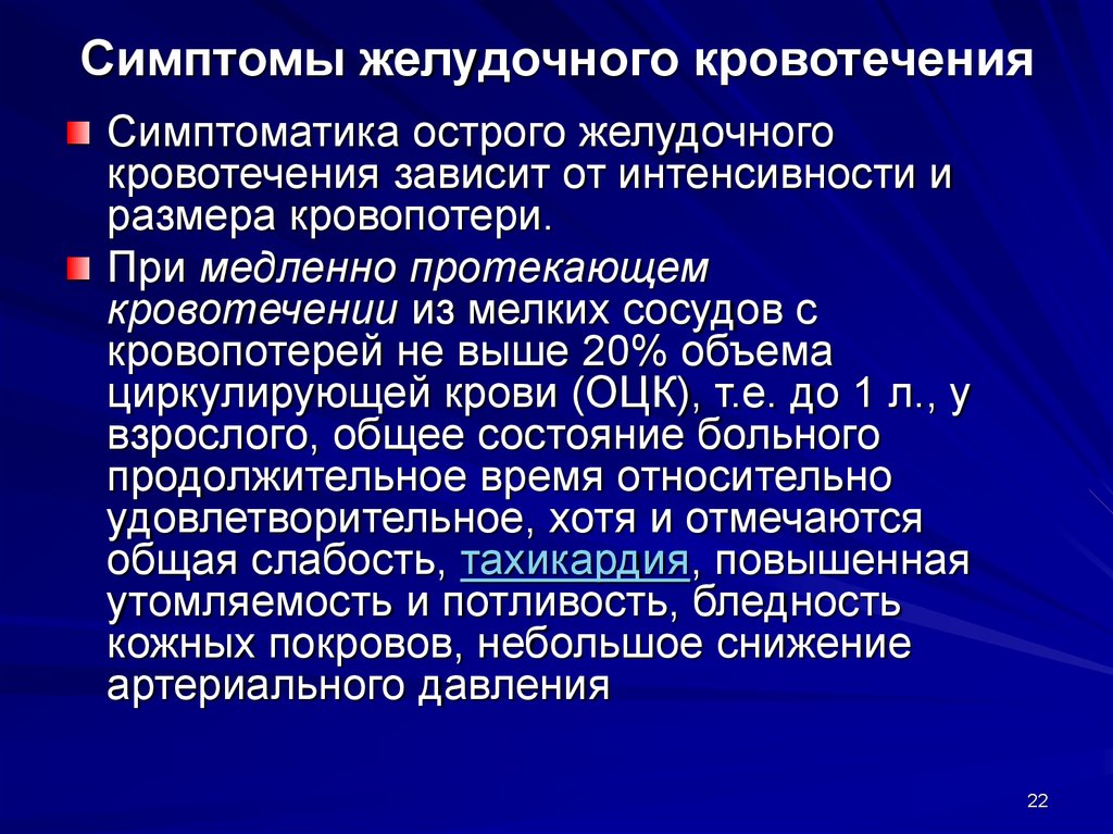 Ответы нмо желудочно кишечные кровотечения. Клинические проявления желудочного кровотечения. Клинические симптомы желудочного кровотечения. Основной симптом желудочного кровотечения. Для желудочного кровотечения характерно.