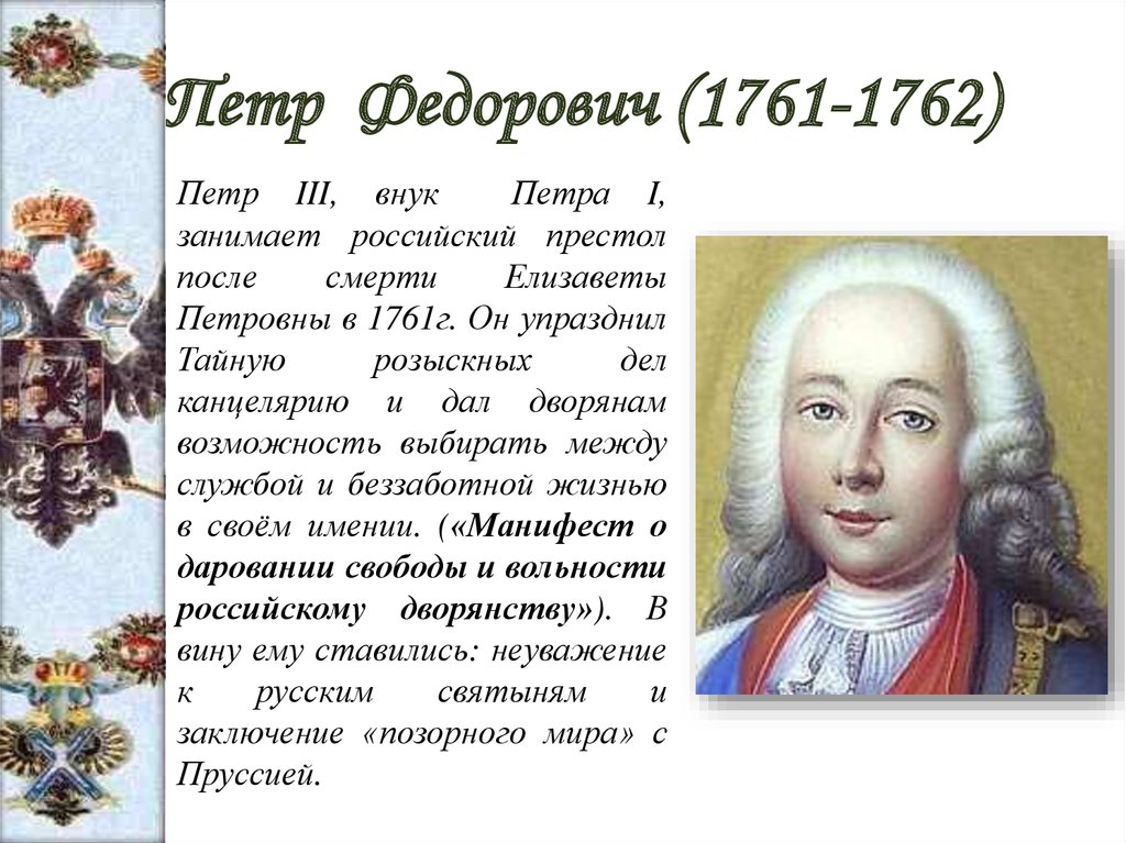 Петр Федорович (1761-1762)