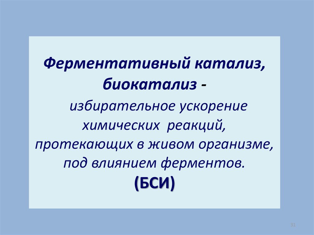 Катализаторы химических реакций в организме. Биокатализ. Ферментативный катализ. Ферментативный катализ это в химии. Ферментативный катализ примеры.