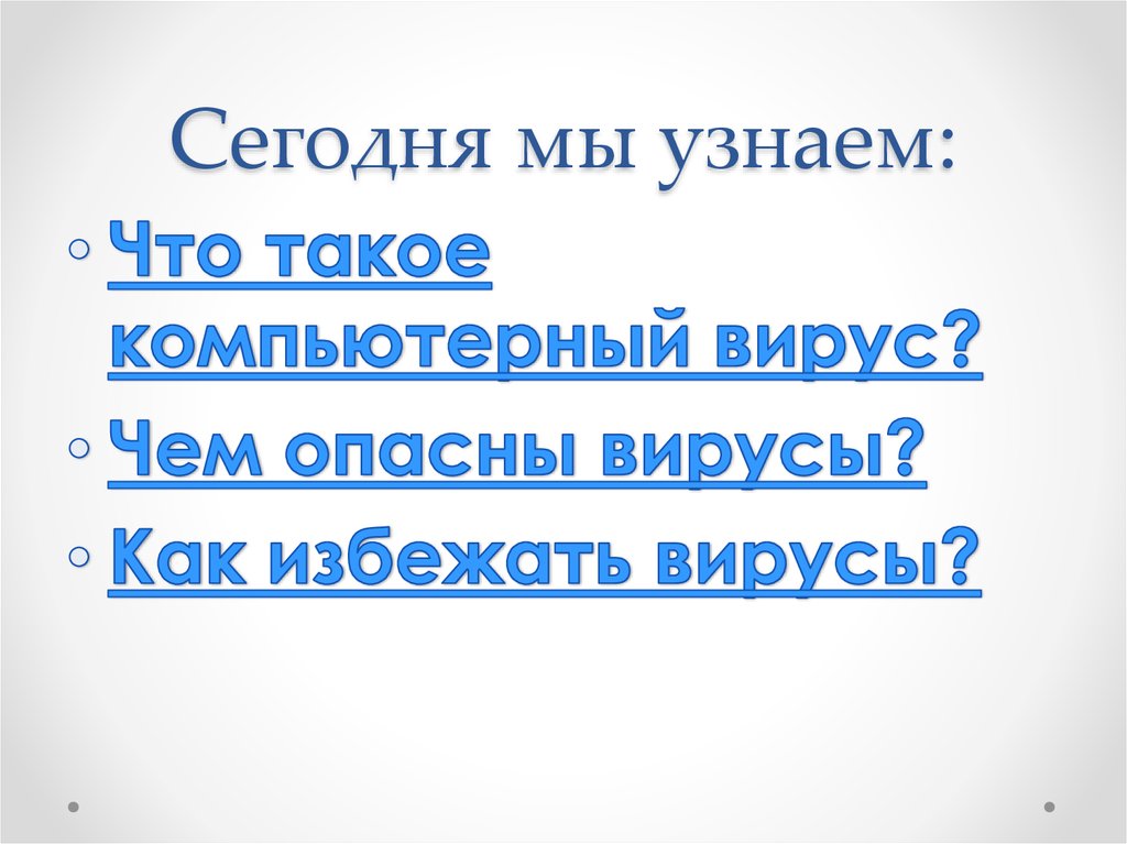 Сегодня мы узнаем: