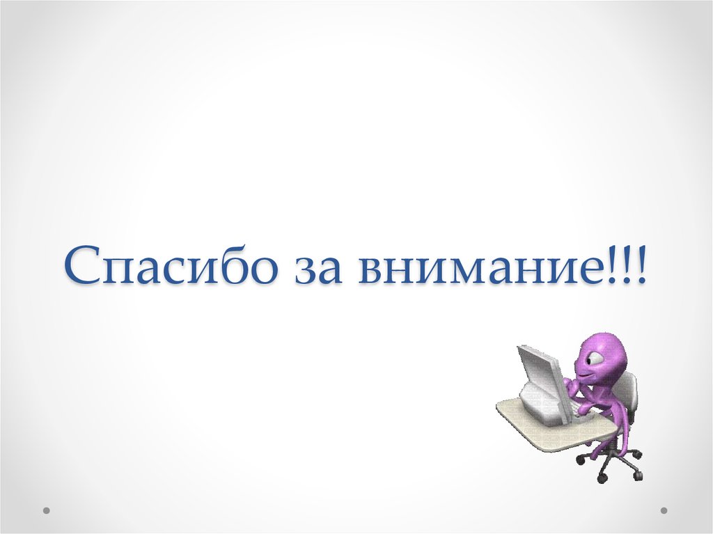 Спасибо за внимание!!!