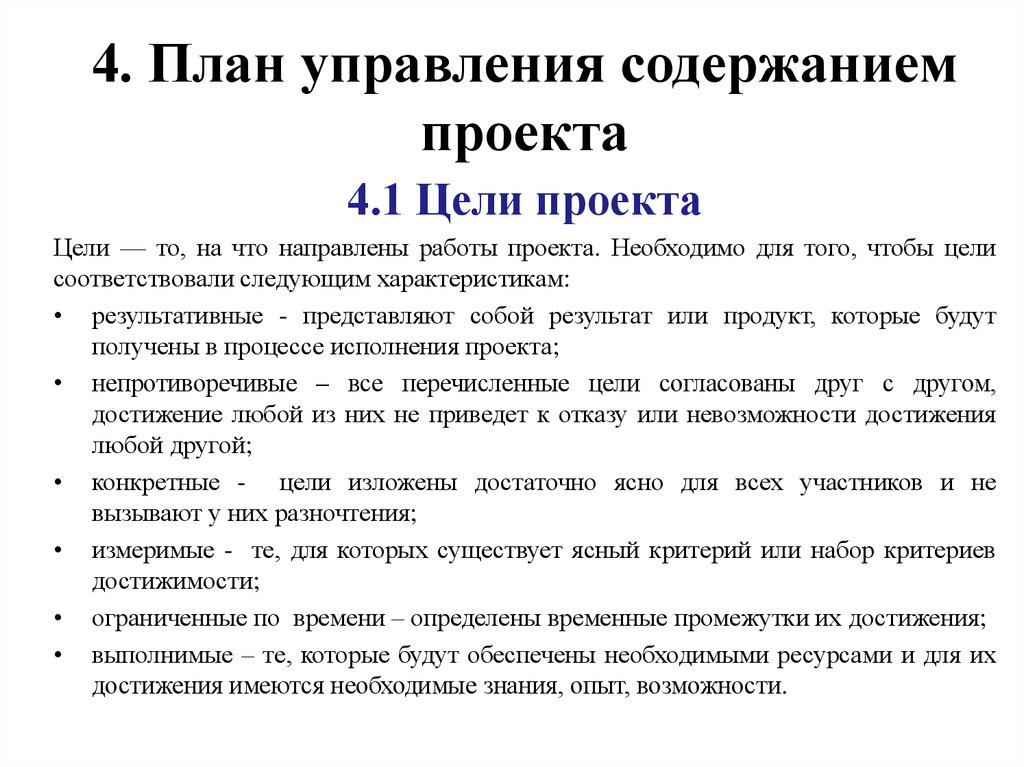 Какова цель плана управления содержанием проекта