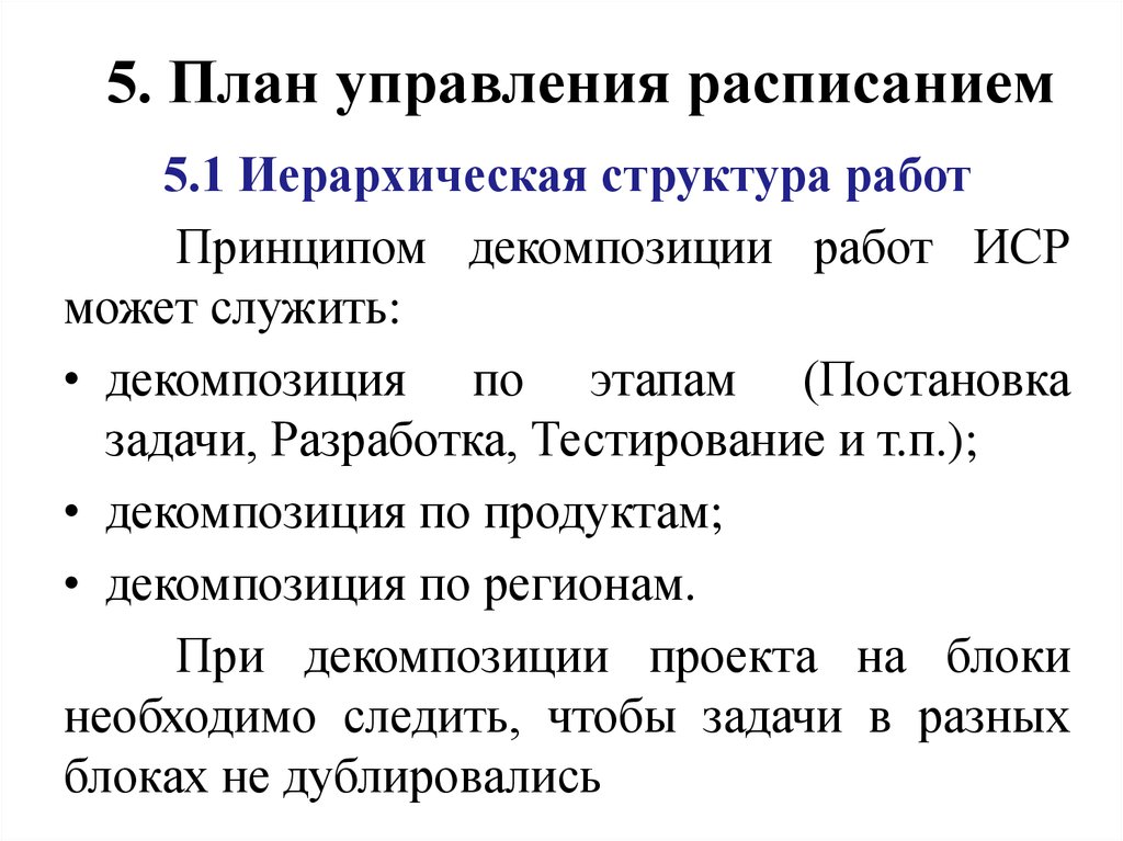 План управления расписанием