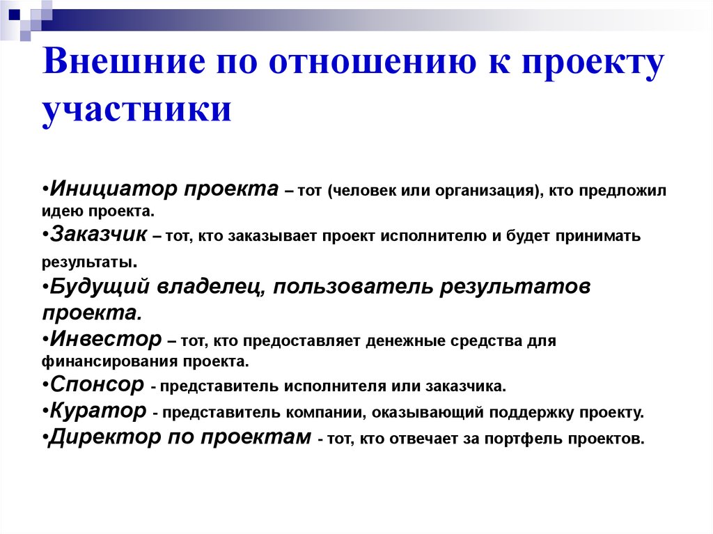 Кто из участников проекта является в будущем владельцем и пользователем результатов проекта