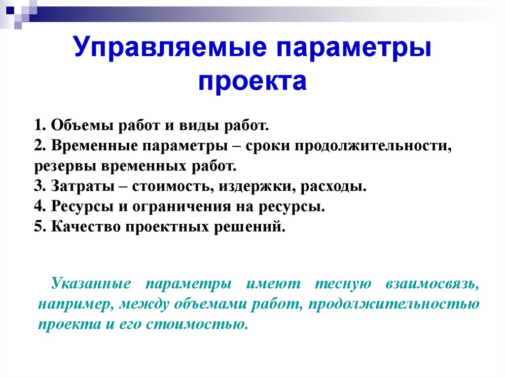 Управляемыми параметрами проекта являются