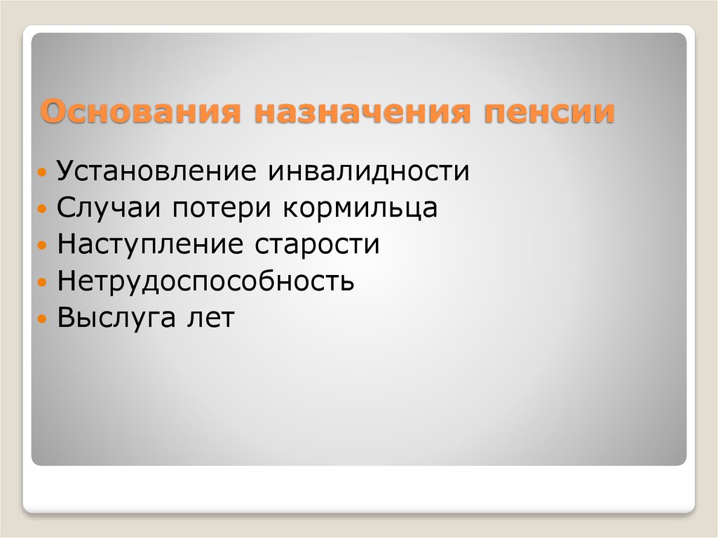 Основания назначения пенсии по старости