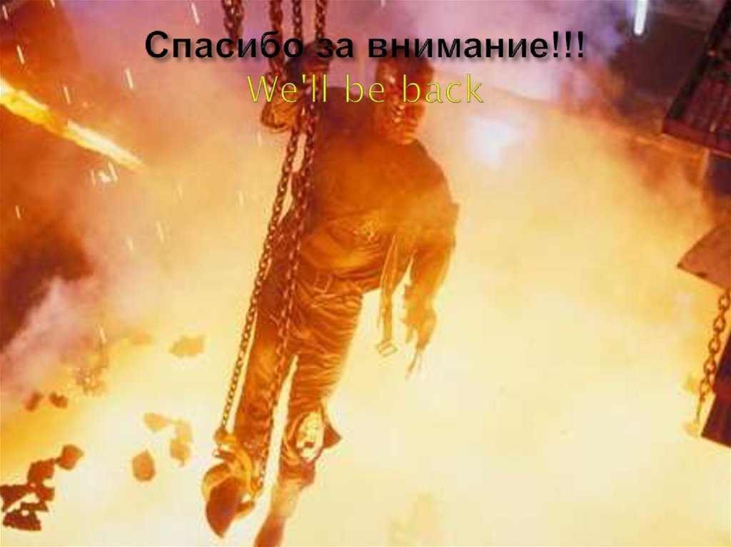 Спасибо за внимание!!! We'll be back