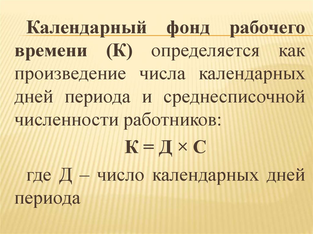 Рабочее время формула. Календарный фонд времени. Календарный фонд рабочего. Календарный фонд рабочего времени определяется. Календарный фонд времени формула.