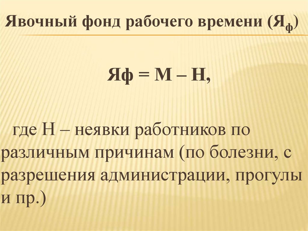 Фонд времени. Фонд рабочего времени формула. Явочный фонд рабочего времени. Явочный фонд рабочего времени формула. Явочный фонд рабочего времени, дни.