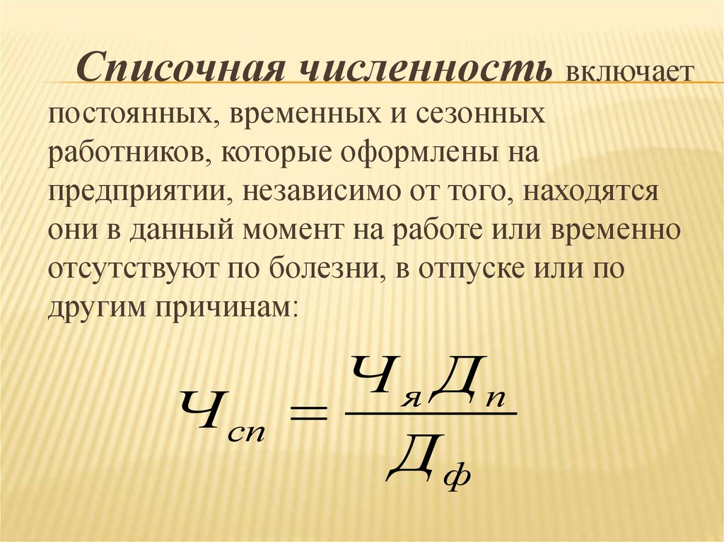 Списочная численность. Определить списочную численность рабочих. Списочная численность формула. Списочная численность рабочих формула. Что включает списочная численность.