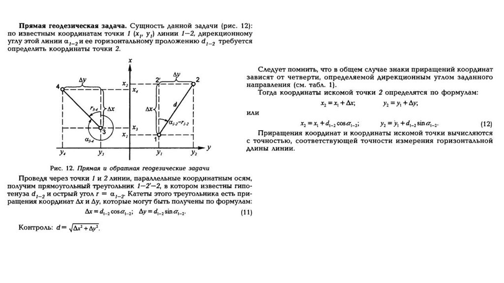 Прямая и обратная геодезическая задача