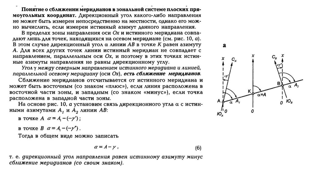 Меридиональное направление. Формула сближения меридианов в геодезии. Дирекционный угол сближение меридианов. Сближение меридианов γ – это. Сближение меридианов формула.