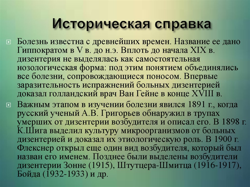 Известные болезни. Историческая справка. Дизентерия историческая справка. Дизентерия в древности. Историческая справка заболевания.