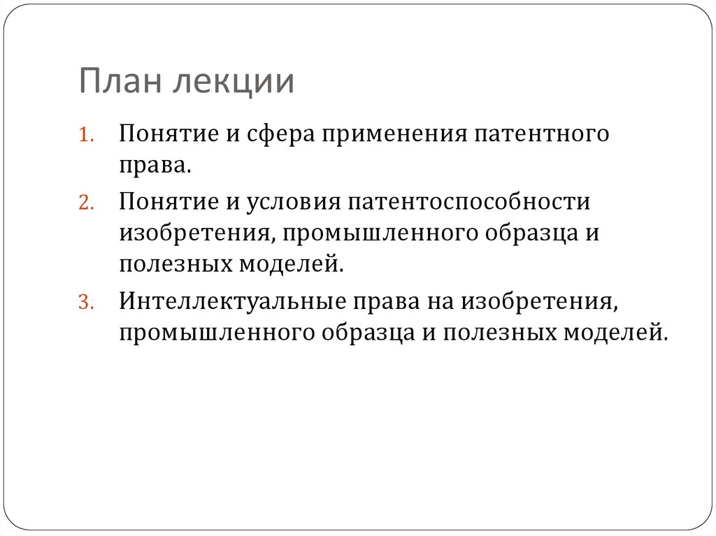 Понятие и условия патентоспособности изобретения полезной модели промышленного образца