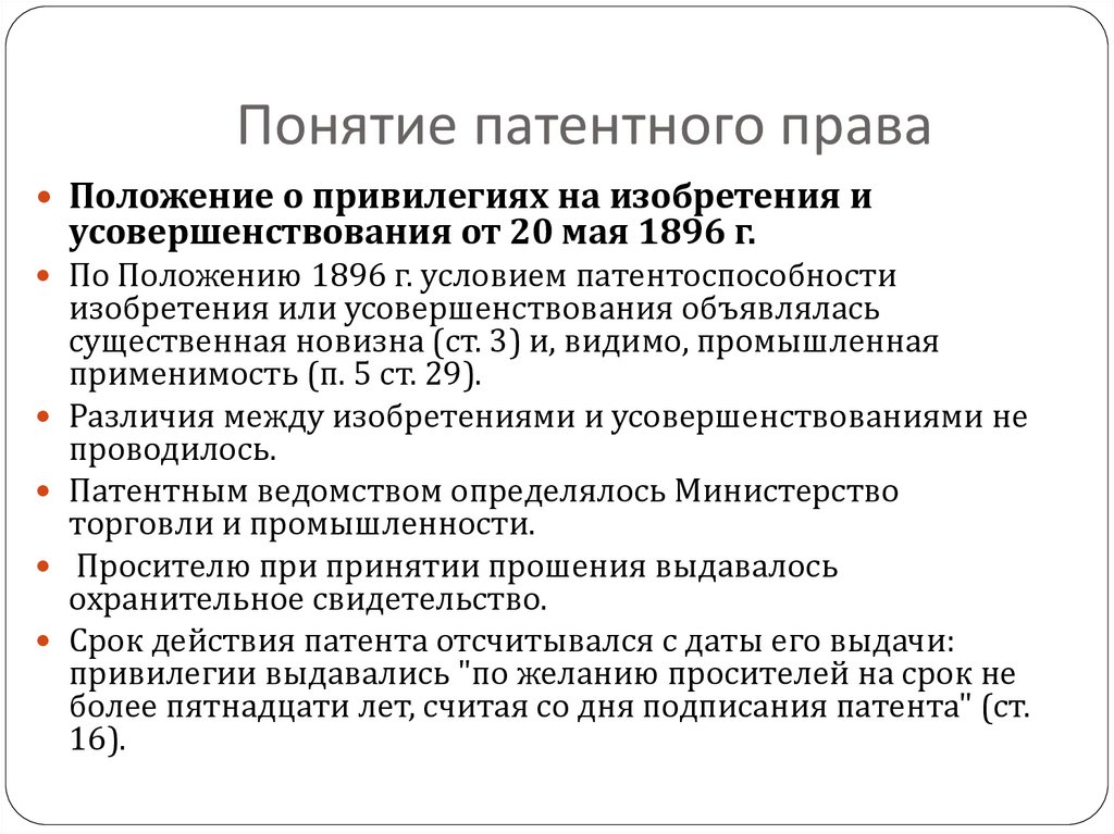 Условия патентоспособности изобретения полезной модели и промышленного образца