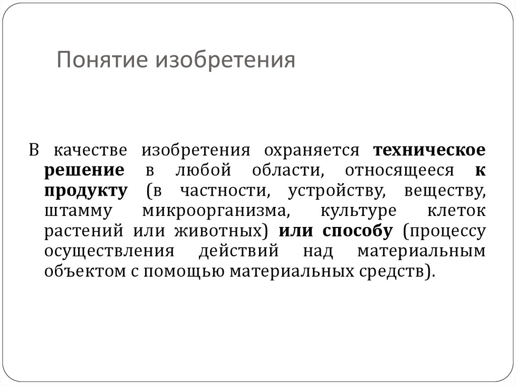 Понятие и признаки изобретения полезной модели и промышленного образца