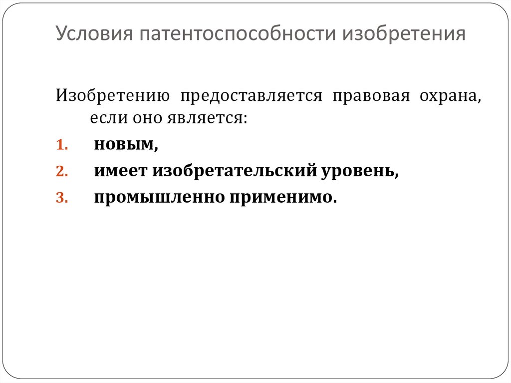 К условиям патентоспособности относятся