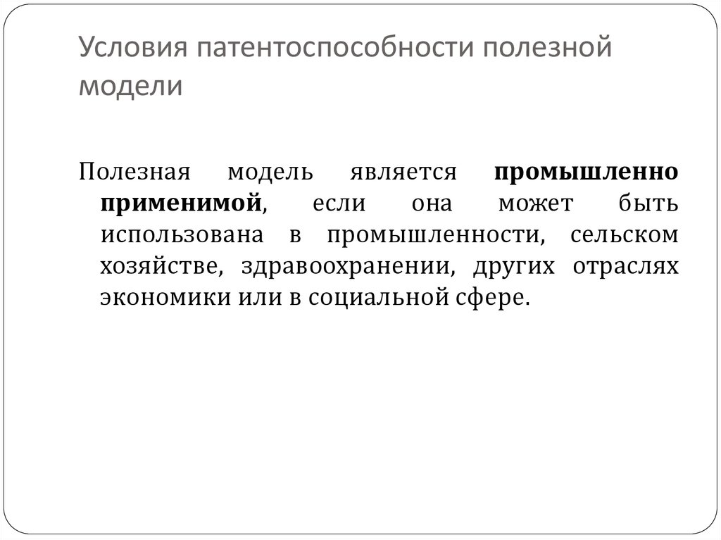 Понятие и условия патентоспособности полезной модели и промышленного образца