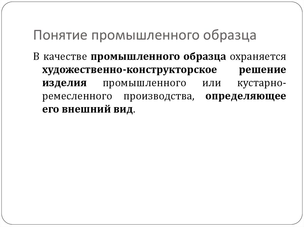 К условиям патентоспособности промышленного образца относится к