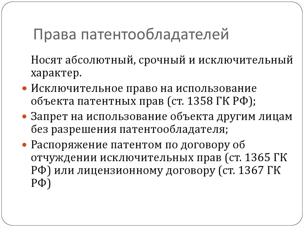 Получатель вправе. Обязанности авторов и патентообладателей. Защита прав авторов и патентообладателей.