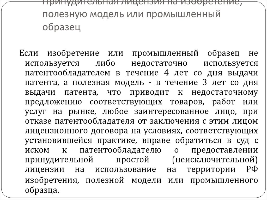 Право преждепользования на изобретение полезную модель или промышленный образец