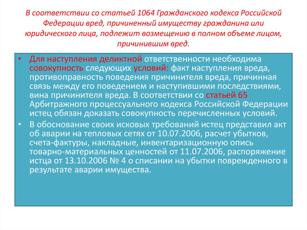 В соответствии со статьей 1064 Гражданского кодекса Российской Федерации вред, причиненный имуществу гражданина или