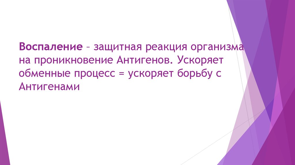 Рассмотрите схему защитной реакции организма человека дайте название этому явлению