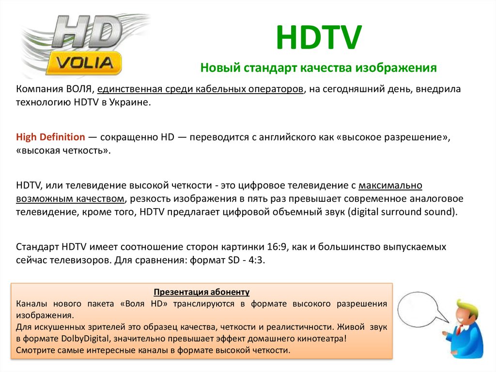 HDTV Новый стандарт качества изображения