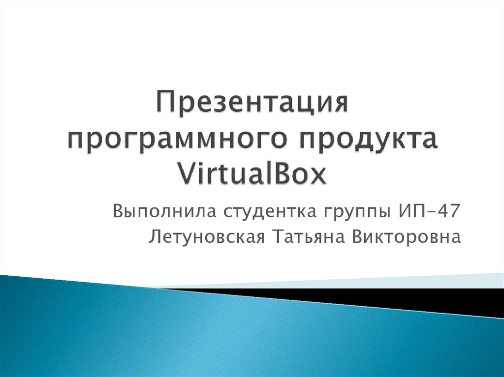 Презентация программного продукта VirtualBox