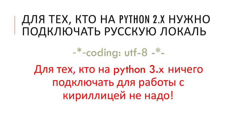Для тех, кто на Python 2.x нужно подключать русскую локаль